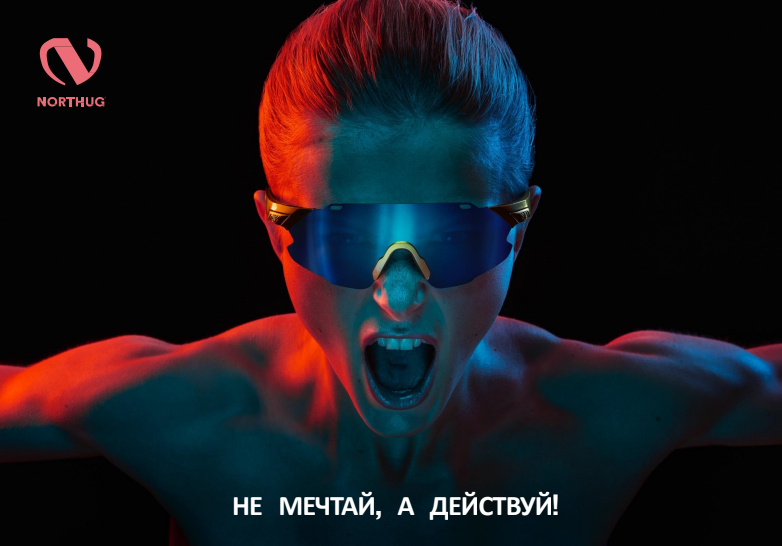 Очки NORTHUG. Не мечтай, а действуй! Очки NORTHUG. Не мечтай, а действуй!