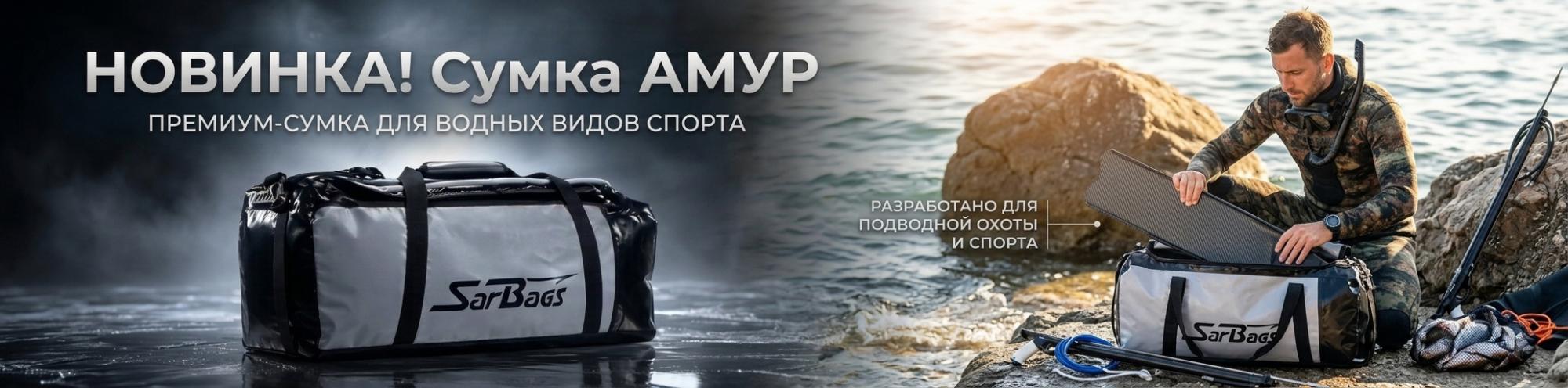 Новинка! Сумка амур Sarbags для водных видов спорта Новинка! Сумка амур Sarbags для водных видов спорта